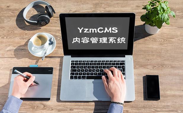 5正式版发布产品说明:yzmcms是一款轻量级开源内容管理系统,它采用oop
